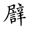 陳蘭孫刻本字頭圖
