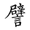 陳蘭孫刻本字頭圖