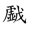 陳蘭孫刻本字頭圖
