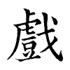 陳蘭孫刻本字頭圖