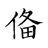 陳蘭孫刻本字頭圖