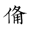 陳蘭孫刻本字頭圖