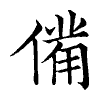 陳蘭孫刻本字頭圖