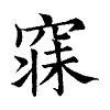 陳蘭孫刻本字頭圖