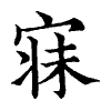 陳蘭孫刻本字頭圖