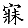 陳蘭孫刻本字頭圖