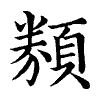 陳蘭孫刻本字頭圖