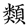 陳蘭孫刻本字頭圖