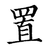 陳蘭孫刻本字頭圖