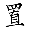 陳蘭孫刻本字頭圖