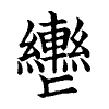 陳蘭孫刻本字頭圖
