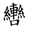 陳蘭孫刻本字頭圖
