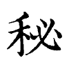 陳蘭孫刻本字頭圖