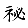 陳蘭孫刻本字頭圖