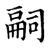 陳蘭孫刻本字頭圖
