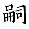 陳蘭孫刻本字頭圖