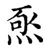 陳蘭孫刻本字頭圖
