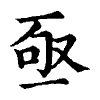 陳蘭孫刻本字頭圖