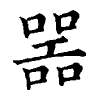 陳蘭孫刻本字頭圖