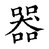 陳蘭孫刻本字頭圖
