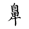 陳蘭孫刻本字頭圖