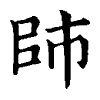 陳蘭孫刻本字頭圖
