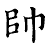陳蘭孫刻本字頭圖
