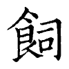 陳蘭孫刻本字頭圖