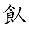 陳蘭孫刻本字頭圖