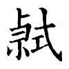 陳蘭孫刻本字頭圖