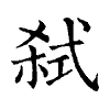 陳蘭孫刻本字頭圖