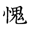 陳蘭孫刻本字頭圖