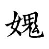 陳蘭孫刻本字頭圖