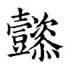 陳蘭孫刻本字頭圖