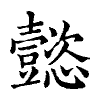 陳蘭孫刻本字頭圖