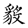 陳蘭孫刻本字頭圖