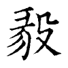 陳蘭孫刻本字頭圖