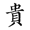 陳蘭孫刻本字頭圖