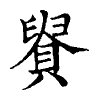 陳蘭孫刻本字頭圖