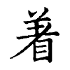 陳蘭孫刻本字頭圖