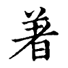 陳蘭孫刻本字頭圖