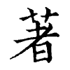 陳蘭孫刻本字頭圖