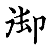 陳蘭孫刻本字頭圖