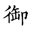 陳蘭孫刻本字頭圖