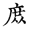 陳蘭孫刻本字頭圖