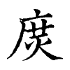 陳蘭孫刻本字頭圖