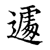 陳蘭孫刻本字頭圖