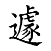 陳蘭孫刻本字頭圖