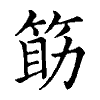 陳蘭孫刻本字頭圖