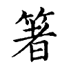陳蘭孫刻本字頭圖